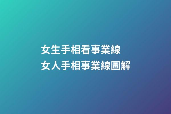 女生手相看事業線 女人手相事業線圖解